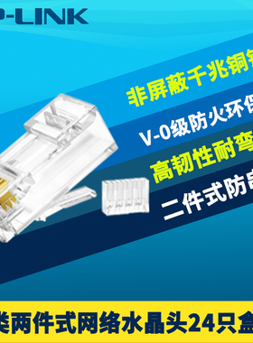 普联TP-LINK TL-EH602-24六类网络水晶头非屏蔽二件式8芯千兆镀金三叉芯片连接头RJ45网线接头连接器盒装24只