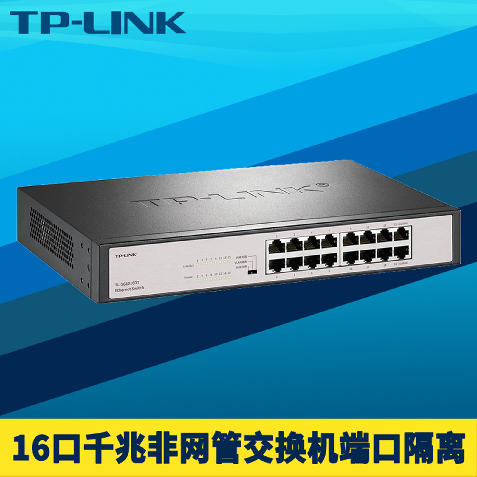 TP-LINK普联TL-SG1016DT 16口千兆交换机钢壳1000M汇聚接入层端口隔离安防监控网络克隆无盘启动机架式带挂耳
