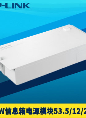 普联TP-LINK TL-P125-EN信息箱电源模块125W弱电箱供电53.5V/12V多设备DC直流220V交流2孔插座家用耐高温阻燃