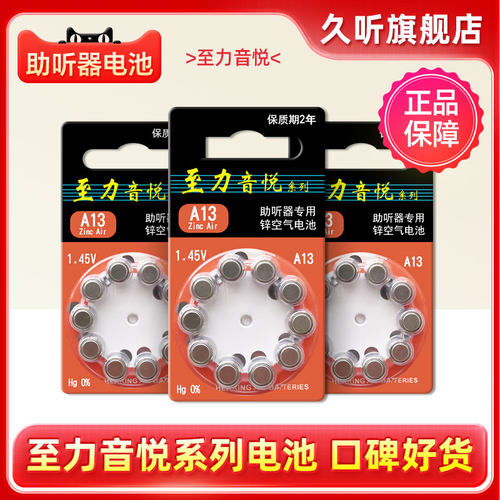 至力音悦助听器配件专用电池
