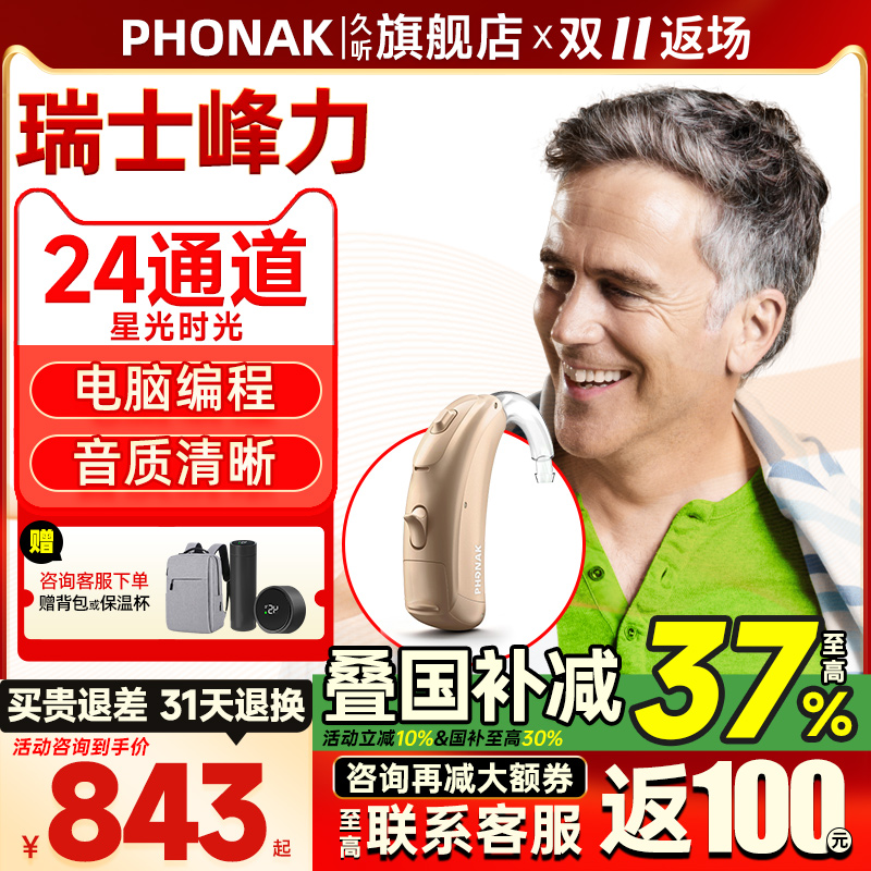 瑞士峰力助听器PHONAK/峰力