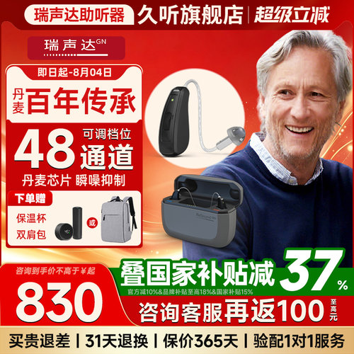 丹麦瑞声达助听器高端门店同款