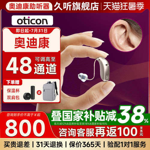 丹麦奥迪康48通道助听器蓝牙款