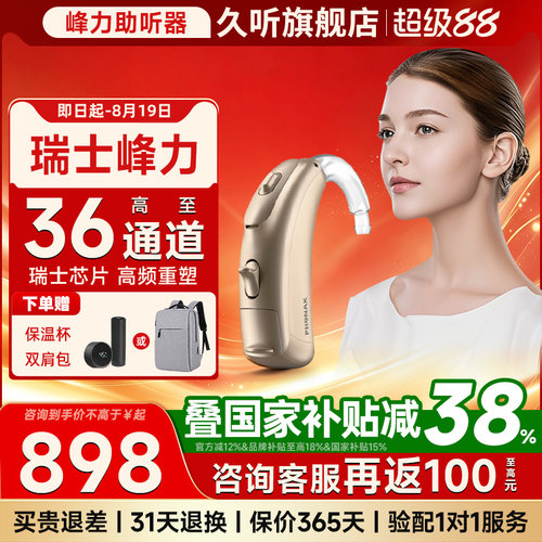 瑞士峰力助听器36通道门店同款