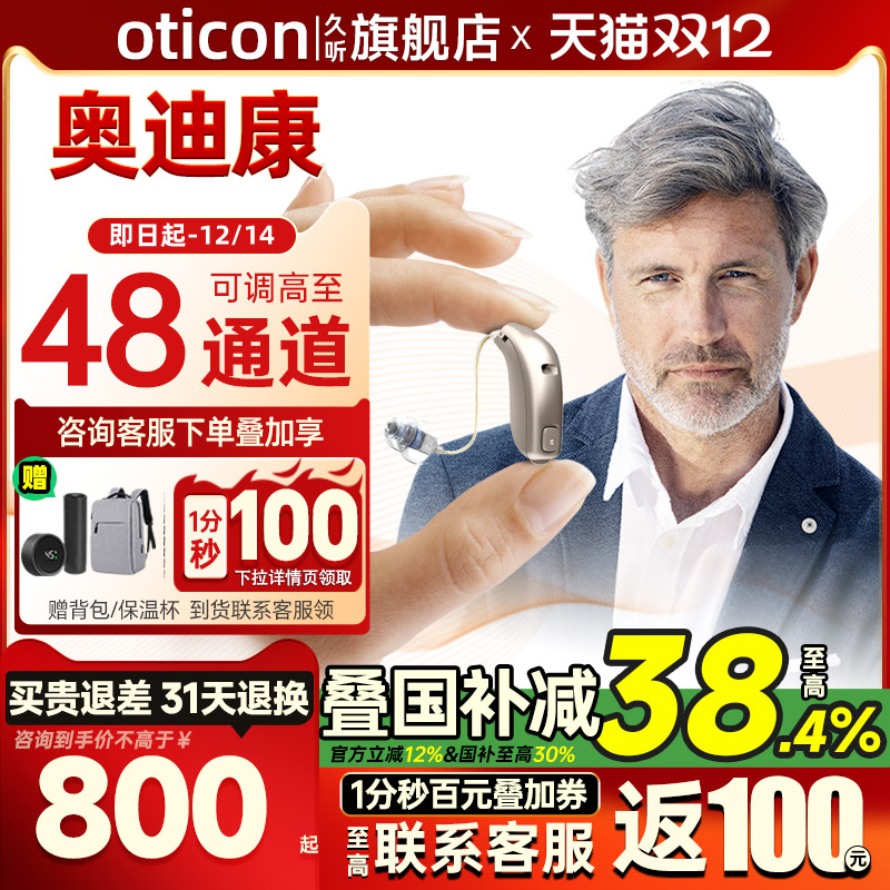 丹麦奥迪康48通道助听器蓝牙款