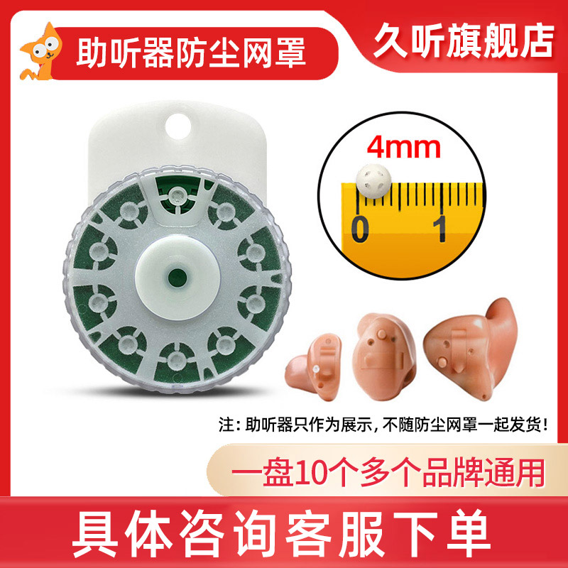 助听器配件过滤防尘网罩耵聍挡板峰力瑞声达西嘉耳内定制式专用