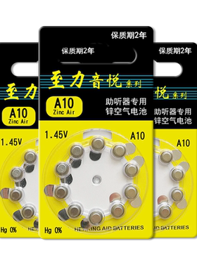 至力音悦助听器电池A10