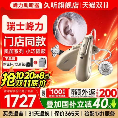瑞士峰力奥笛天朗神采启明