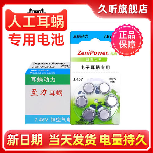 正品至力人工耳蜗专用电池a675p