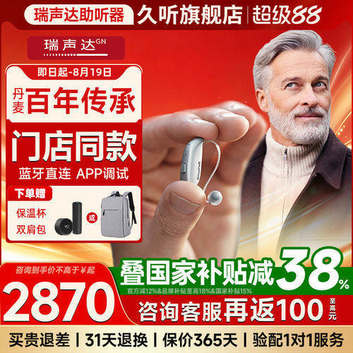 瑞声达助听器老人专用门店同款