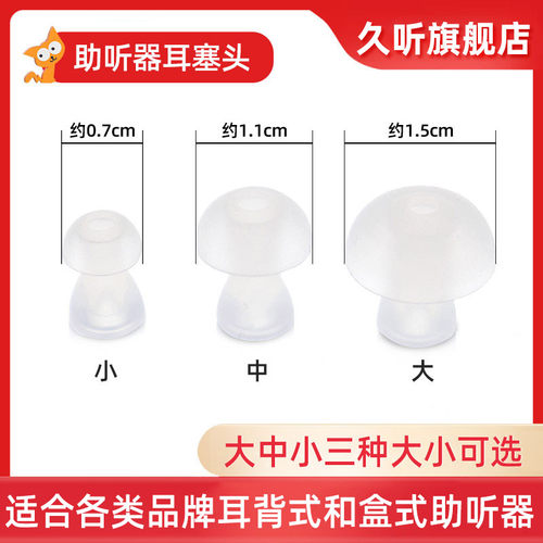 助听器耳塞硅胶蘑菇配件导管