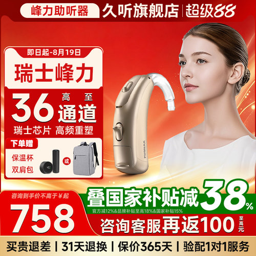 瑞士峰力助听器36通道门店同款