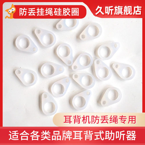 耳背助听器配件挂绳硅胶保护圈