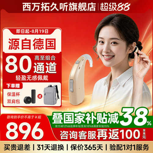 源自德国西万拓助听器充电高端版