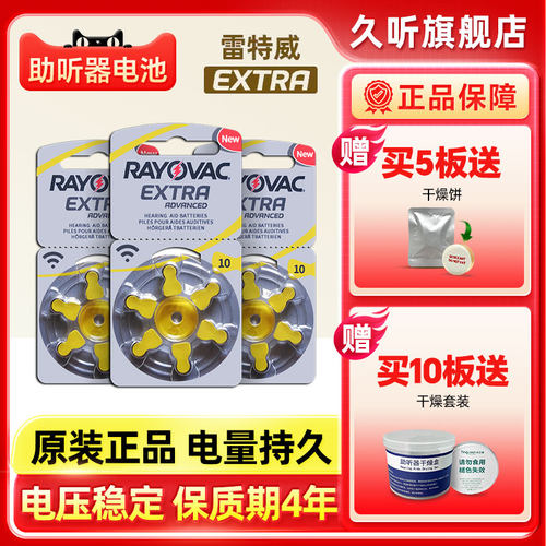 雷特威extra助听器电池10送2