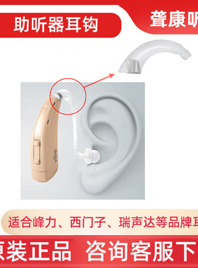 助听器配件耳钩耳勾大全老年人专用正品耳背式西万博峰力瑞声达