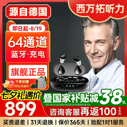 西万拓助听器源德国蓝牙充电耳内