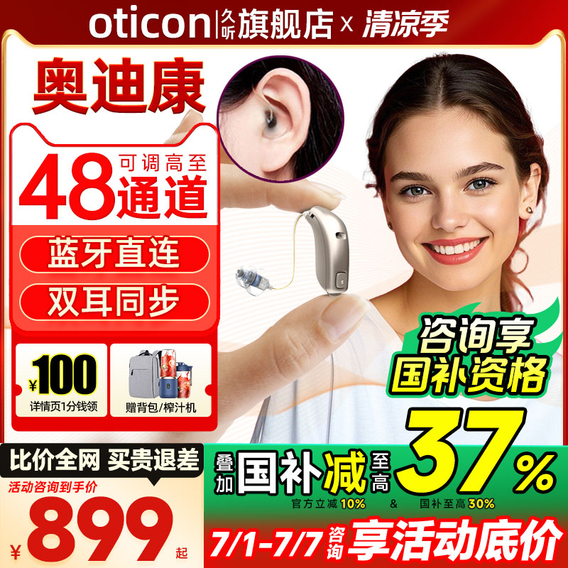 丹麦奥迪康助听器耳聋耳背