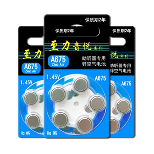 助听器电池至力音悦配件A675专用p675原装纽扣电子e675正品1.45V