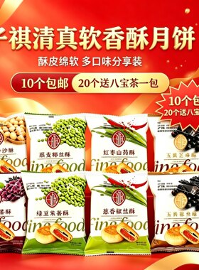子祺清真苏式酥皮月饼白云绿豆葱香椒盐紫薯枣香饼中秋月饼糕点