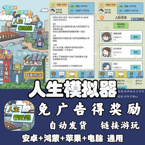 人生模拟器 免广告 安卓苹果ios 链接游玩  小游戏 自动发货