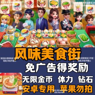 风味美食街 限安卓 免广告游戏 无限金币体力 自动发货 持续更新