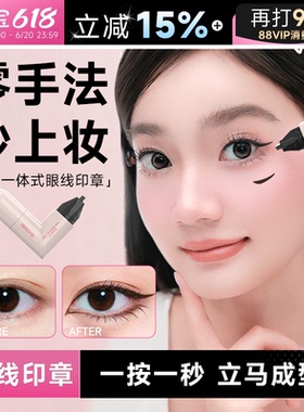 程十安黛庄眼线印章一体