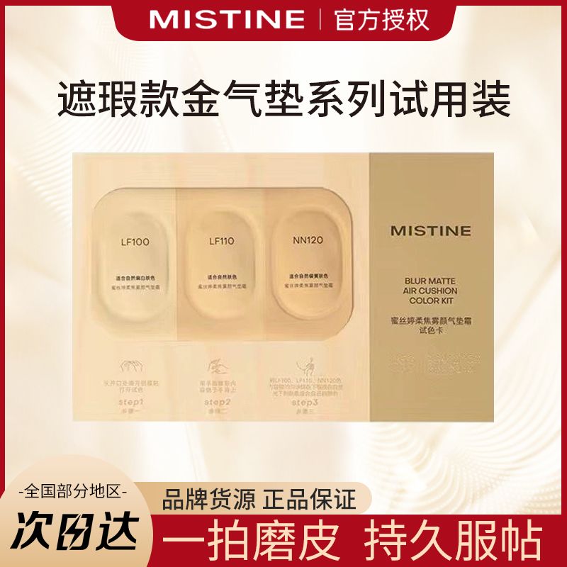 Mistine蜜丝婷金气垫试色卡BB霜遮瑕控油不脱妆保湿持久小样正品