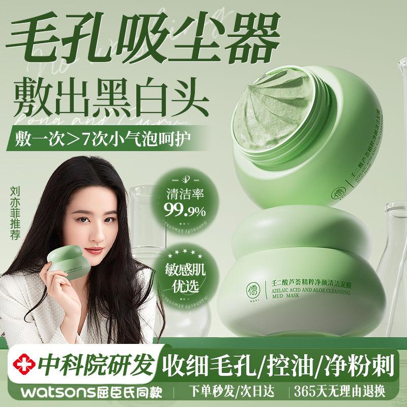 【北大研发】儒意壬二酸泥膜去黑头粉刺深层清洁收缩毛孔芦荟面膜