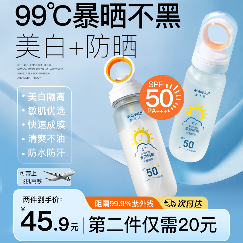 美白防晒喷雾50倍防紫外线可上飞机男士防晒霜全身儿童大人通用
