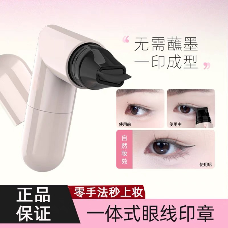 眼线印章笔自然款懒人不图片