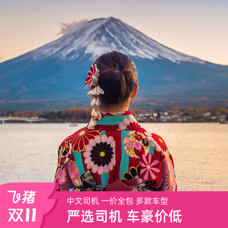 日本接送机东京成田羽田接机场大阪关西京都富士山镰仓北海道札幌