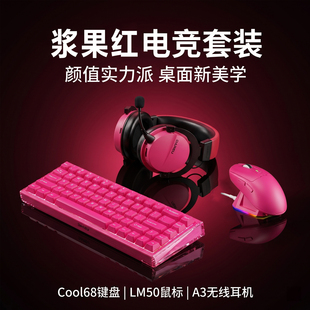 达尔优Cool68磁轴键盘鼠标耳机三件套装A3无线带底座浆果红游戏白