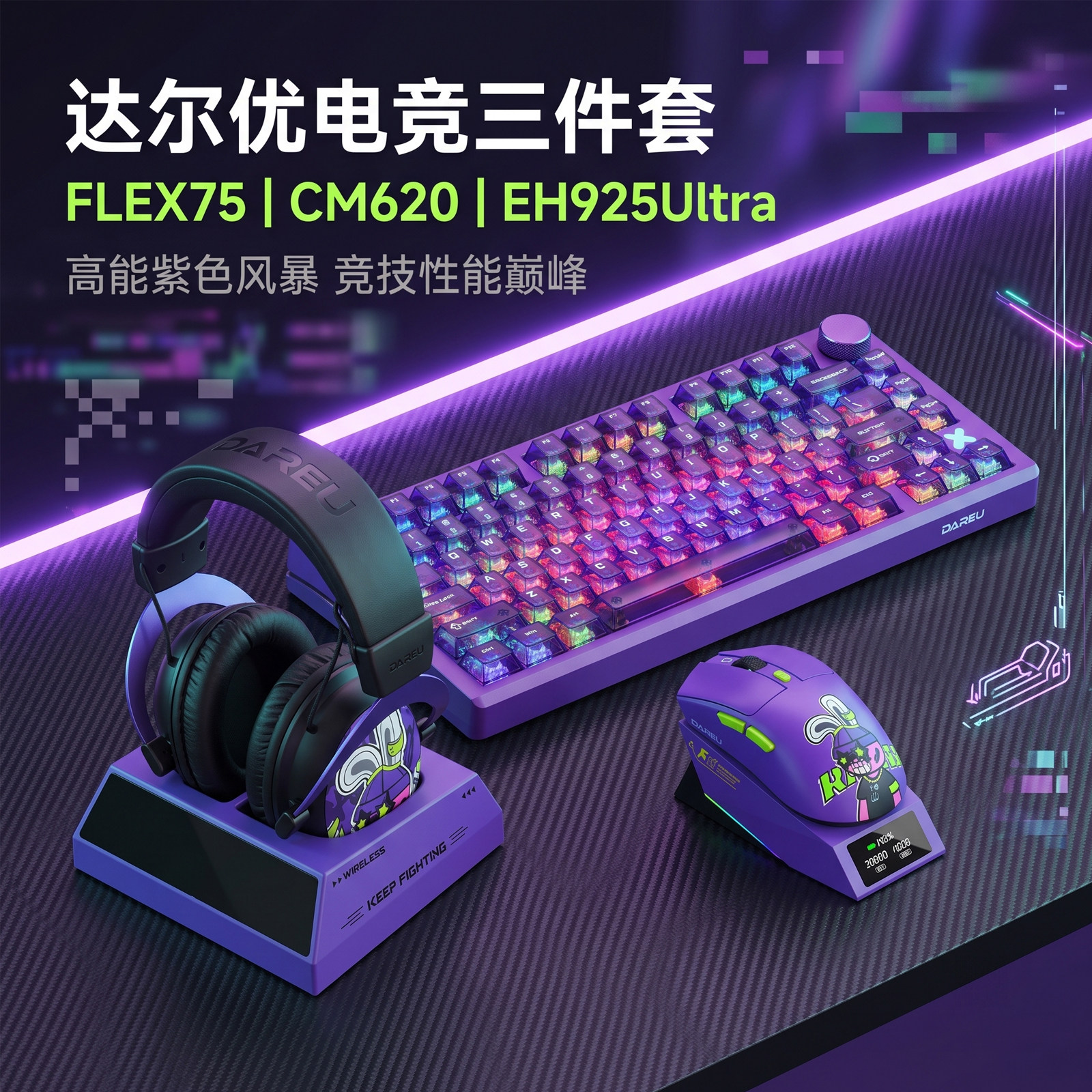 达尔优FLEX75无线键盘鼠标耳机三件套装机械键盘带底座紫透游戏黑