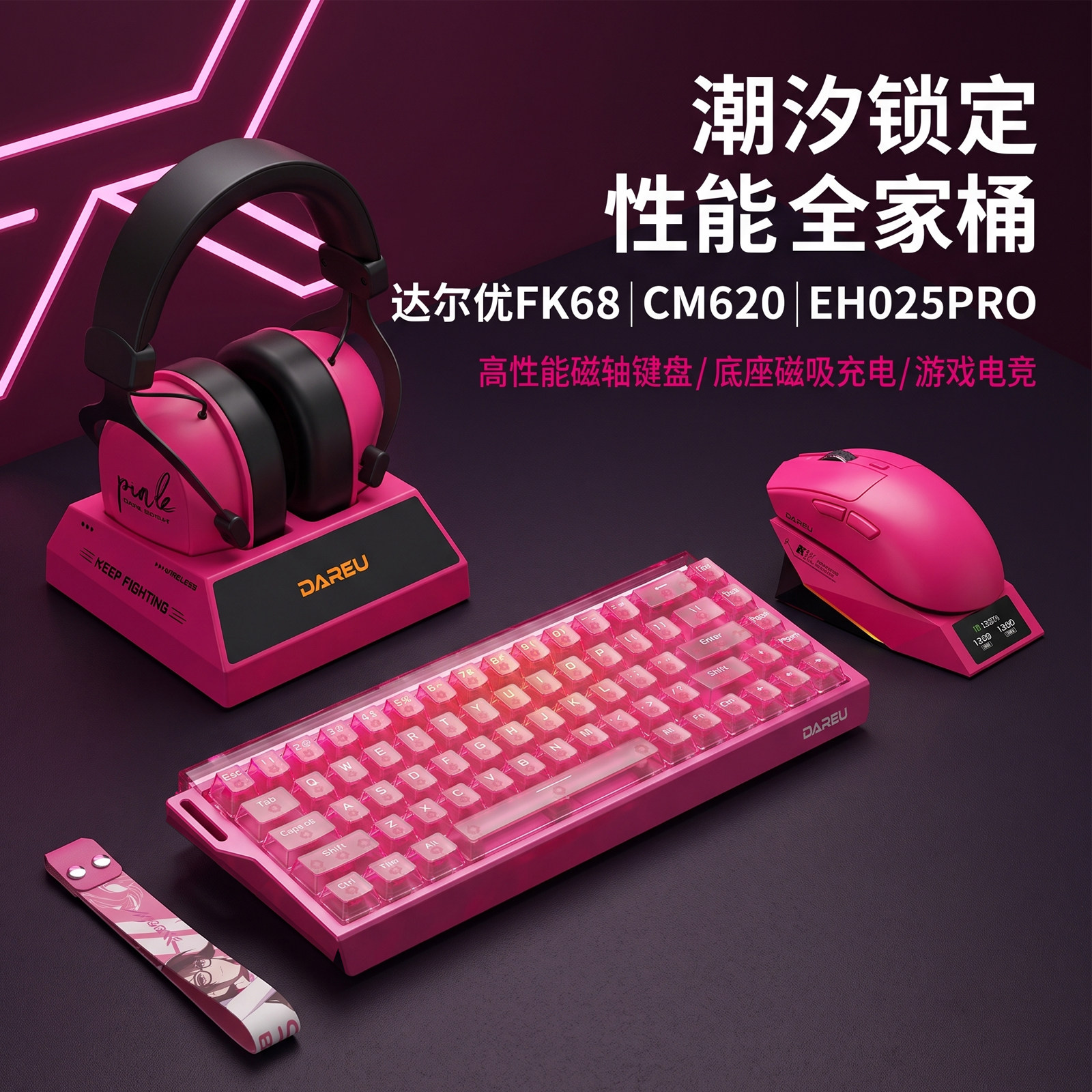 达尔优FK68磁轴键鼠耳机三件套图片