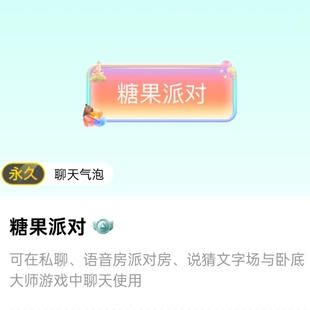 拍前联系客服 玩吧app永久聊天气泡 糖果派对气泡一个