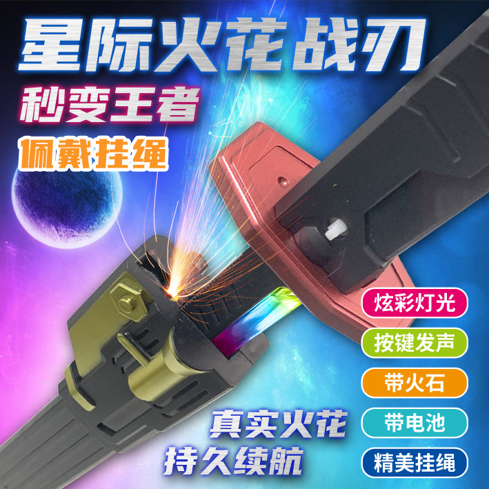星际火花战刀声控发光玩具黑科技炫彩灯光按键发声儿童礼物