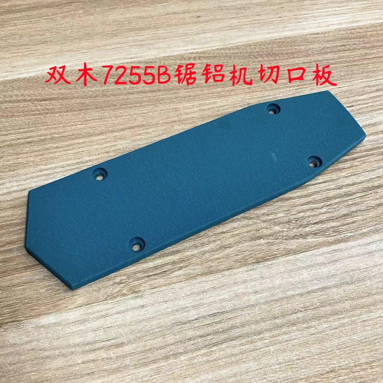 7255B锯铝机切口板7255A底座