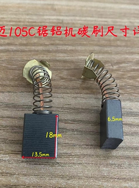 豪迈虎锯力武105C切割机碳刷浪鲸L705锯铝机电刷原厂装机配件