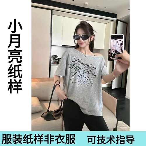 小月亮纸样1623款露肩上衣短袖ins风裁剪图纸款美式T恤手工纸样