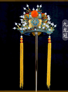 戏曲王爷皇帝帽软九龙京剧