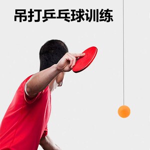 乒乓球练习神器悬挂式单人成人训练器室内儿童吊打自练神器专用球