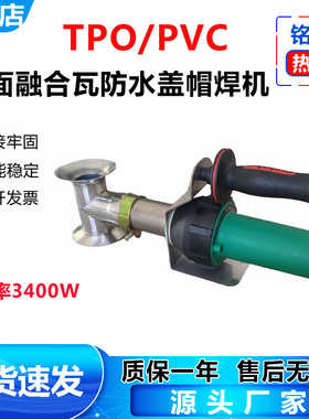 TPO/PVC屋面3400W彩钢融合瓦防水卷材焊枪螺丝防水盖帽热风焊接机
