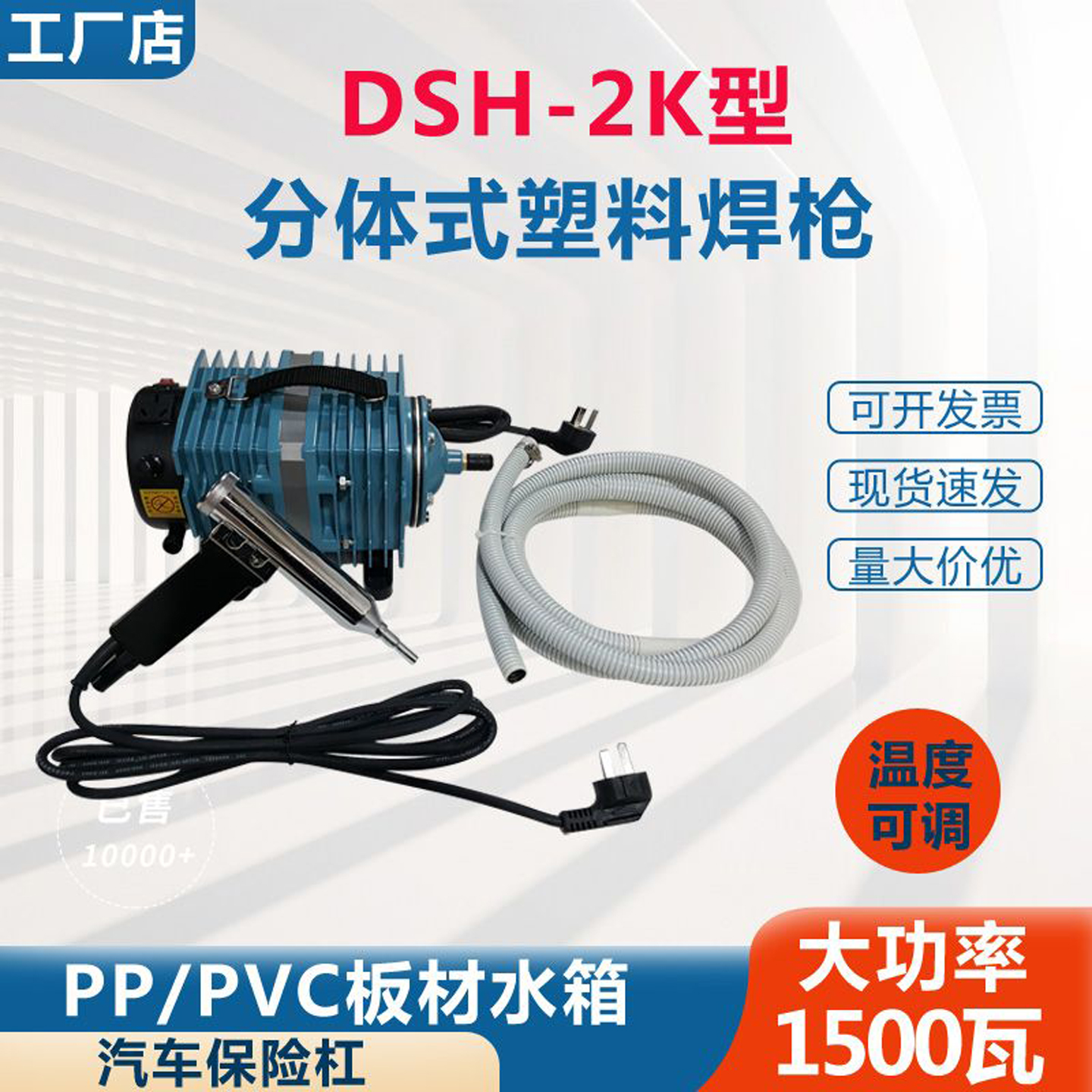 DSH-2k型1500瓦分体式塑料焊枪