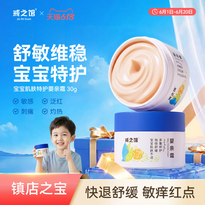 戒之馆婴亲霜宝宝敏感膏红痒特护口水润肤儿童舒缓婴宝面霜