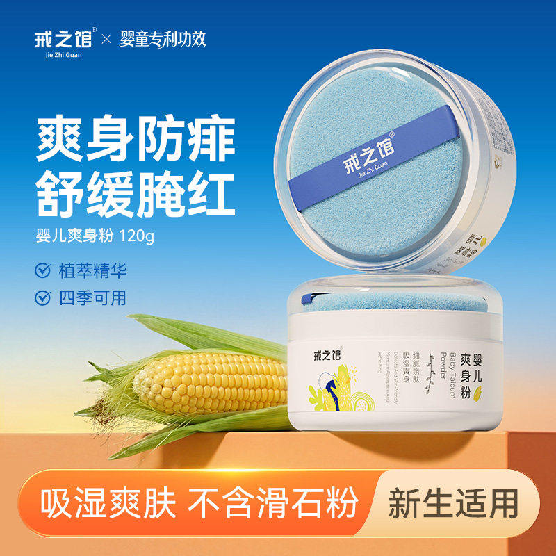戒之馆新生婴儿冻干爽身粉玉米粉宝宝吸湿干爽天然痱子粉非滑石粉