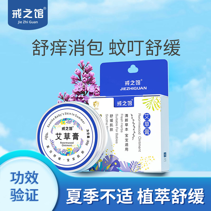戒之馆婴儿蚊虫瘙痒艾草膏叮咬退红宝宝儿童专用舒缓膏非紫草膏