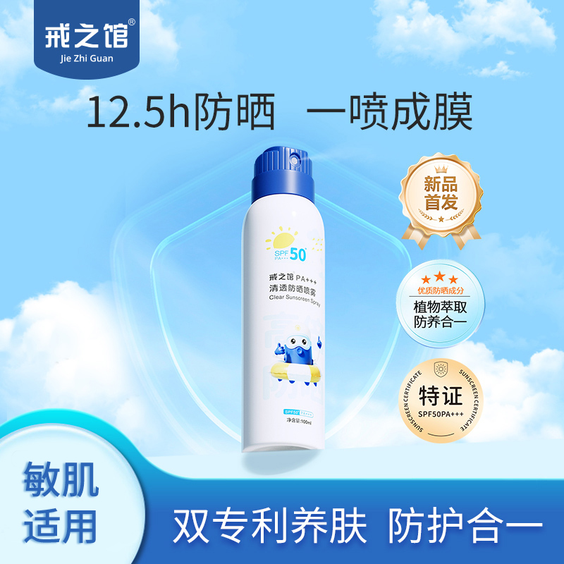戒之馆戒之馆防晒喷雾青少年防晒霜户外防紫外线物理防晒SPF50+