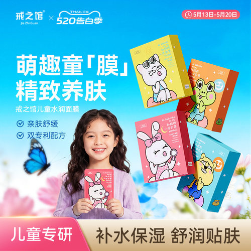 戒之馆儿童补水面膜卡通图案12岁
