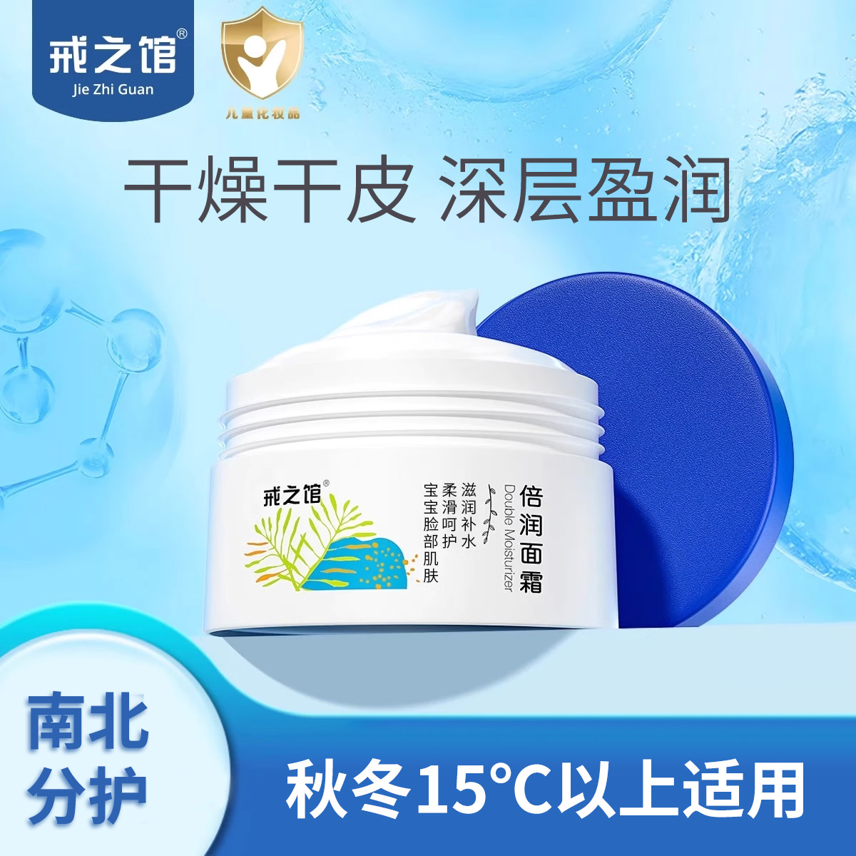 戒之馆保湿滋润宝宝面霜